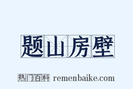题山房壁是什么意思的图片